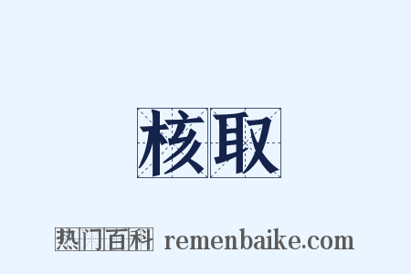 核取是什么意思的图片